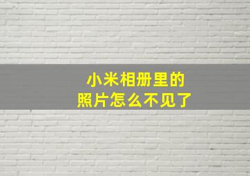 小米相册里的照片怎么不见了