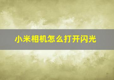 小米相机怎么打开闪光