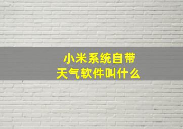 小米系统自带天气软件叫什么