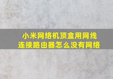 小米网络机顶盒用网线连接路由器怎么没有网络