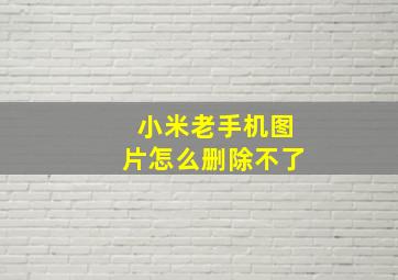 小米老手机图片怎么删除不了