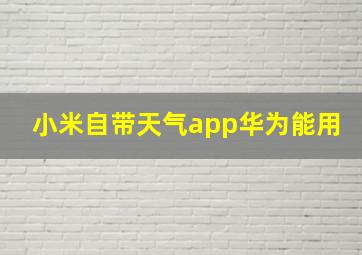 小米自带天气app华为能用