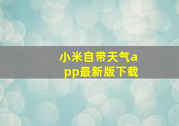 小米自带天气app最新版下载