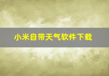 小米自带天气软件下载