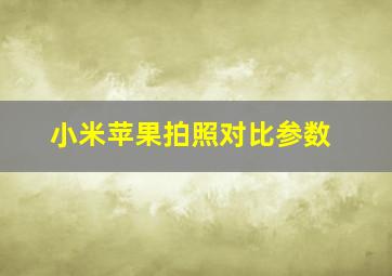 小米苹果拍照对比参数