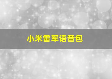 小米雷军语音包