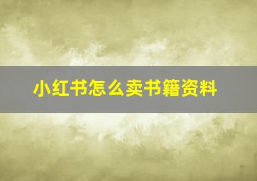 小红书怎么卖书籍资料