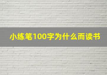 小练笔100字为什么而读书