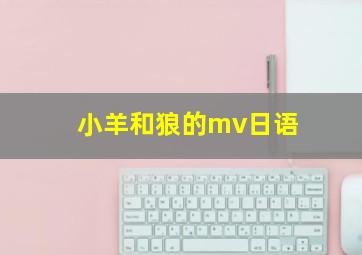 小羊和狼的mv日语