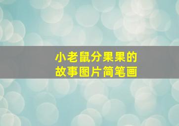 小老鼠分果果的故事图片简笔画