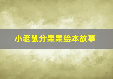 小老鼠分果果绘本故事