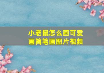 小老鼠怎么画可爱画简笔画图片视频