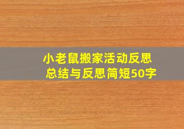 小老鼠搬家活动反思总结与反思简短50字