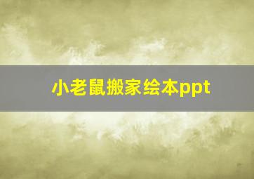 小老鼠搬家绘本ppt