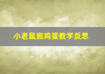 小老鼠搬鸡蛋教学反思