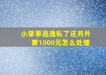 小肇事逃逸私了还另外要1000元怎么处理