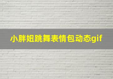 小胖妞跳舞表情包动态gif