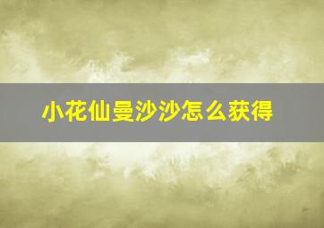 小花仙曼沙沙怎么获得