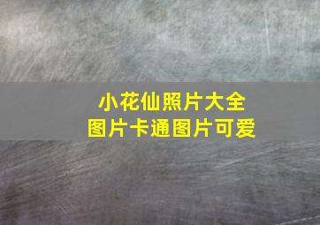 小花仙照片大全图片卡通图片可爱