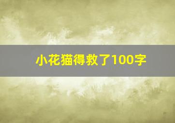 小花猫得救了100字