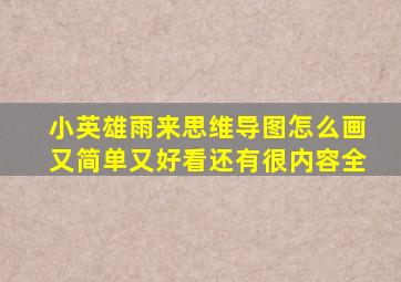 小英雄雨来思维导图怎么画又简单又好看还有很内容全