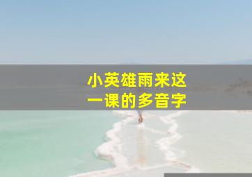 小英雄雨来这一课的多音字