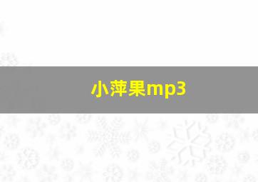 小萍果mp3