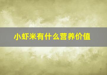 小虾米有什么营养价值