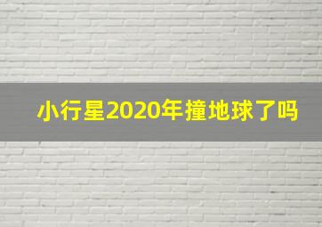 小行星2020年撞地球了吗