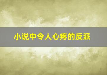 小说中令人心疼的反派