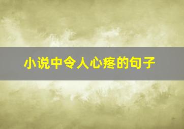 小说中令人心疼的句子