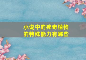 小说中的神奇植物的特殊能力有哪些