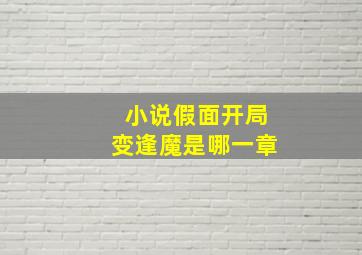 小说假面开局变逢魔是哪一章