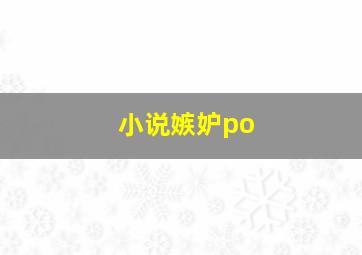 小说嫉妒po