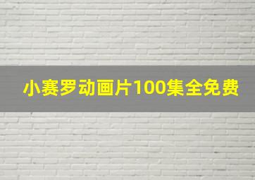 小赛罗动画片100集全免费