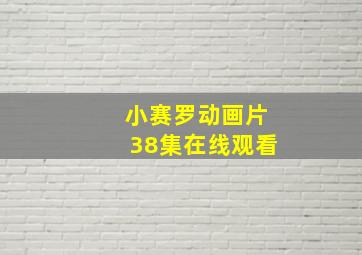 小赛罗动画片38集在线观看