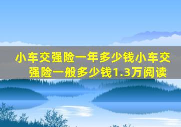 小车交强险一年多少钱小车交强险一般多少钱1.3万阅读