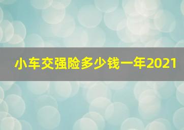 小车交强险多少钱一年2021