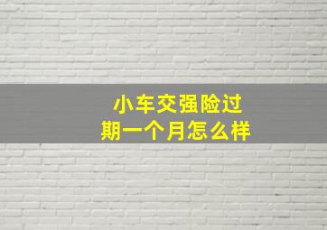 小车交强险过期一个月怎么样