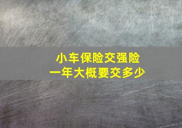 小车保险交强险一年大概要交多少