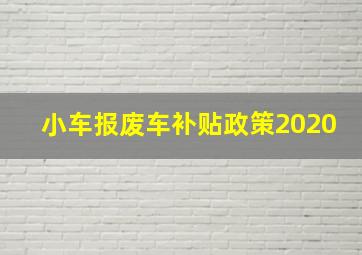 小车报废车补贴政策2020