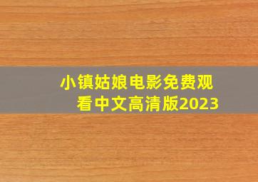 小镇姑娘电影免费观看中文高清版2023