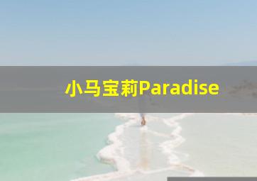 小马宝莉Paradise