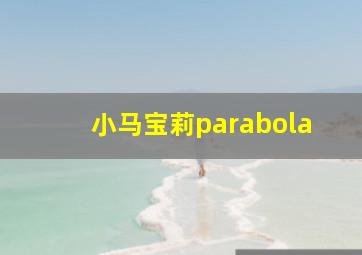 小马宝莉parabola