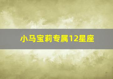 小马宝莉专属12星座