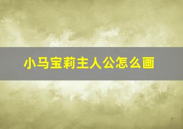 小马宝莉主人公怎么画