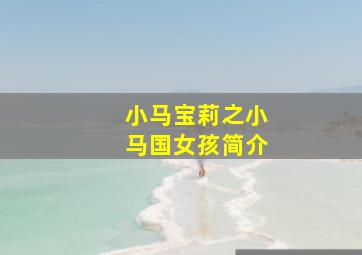 小马宝莉之小马国女孩简介