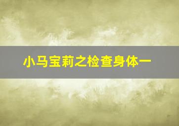 小马宝莉之检查身体一