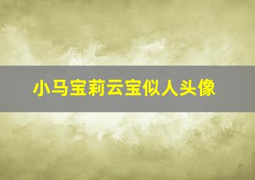 小马宝莉云宝似人头像