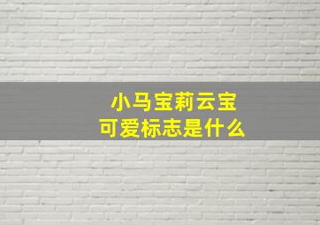 小马宝莉云宝可爱标志是什么